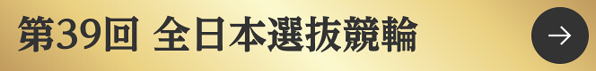 第39回全日本選抜競輪