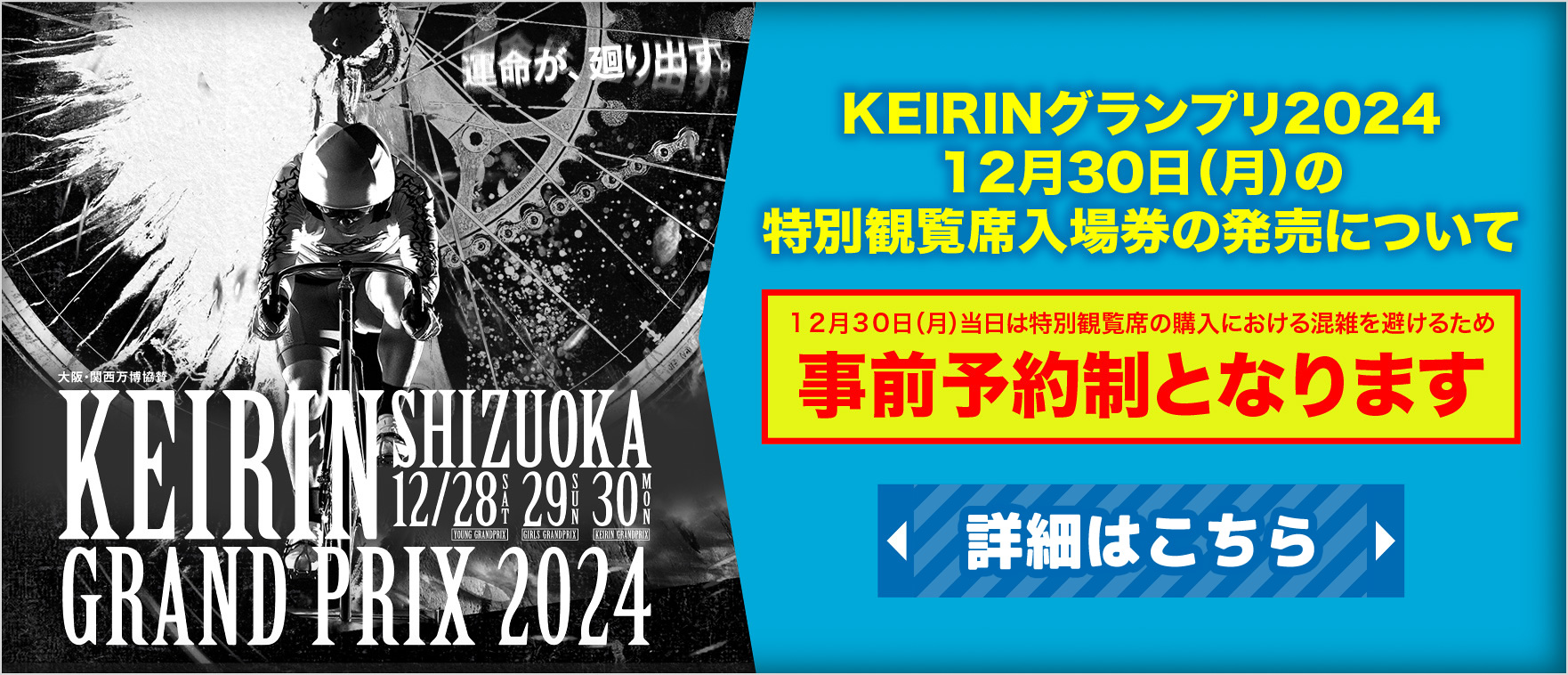 特別観覧席事前予約お知らせ