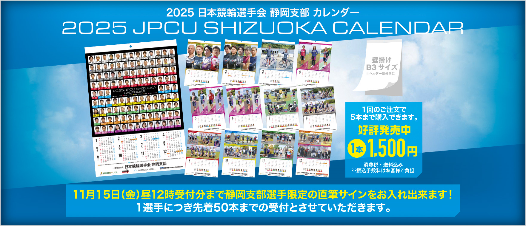 2025日本競輪選手会　静岡支部カレンダー